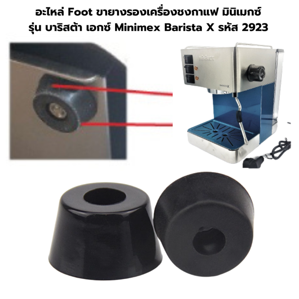อะไหล่ Foot ขายางรองเครื่องชงกาแฟ มินิเมกซ์ รุ่น บาริสต้า เอกซ์ Minimex Barista X รหัส 2923
