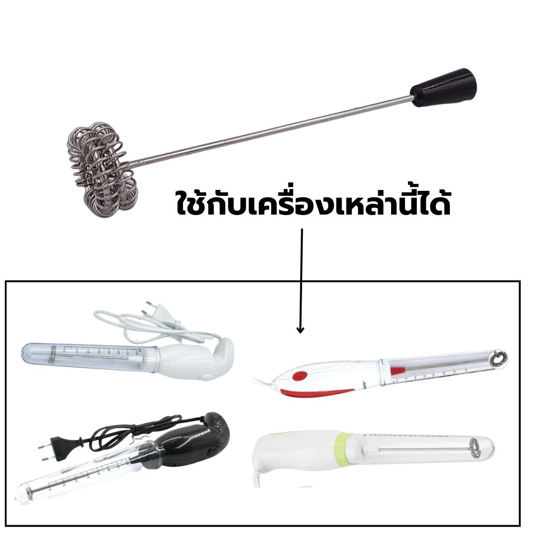 อะไหล่ ก้านตีฟองนม หัวสีสองชั้น ก้านหนา 1 mm.เครื่องตีฟองนม รุ่น BOSS รุ่น ZB600S รหัส 1058
