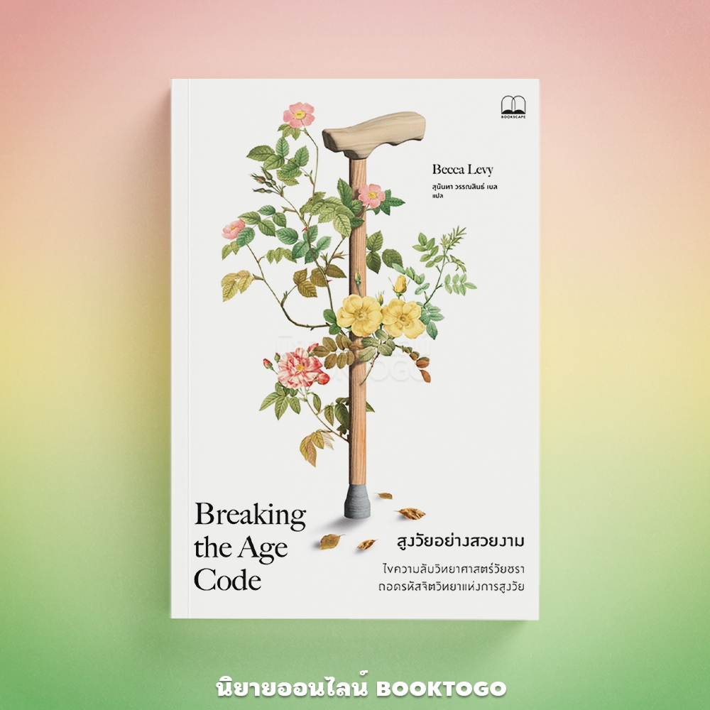 (พร้อมส่ง) สูงวัยอย่างสวยงาม Breaking The Age Code Becca Levy BOOKSCAPE