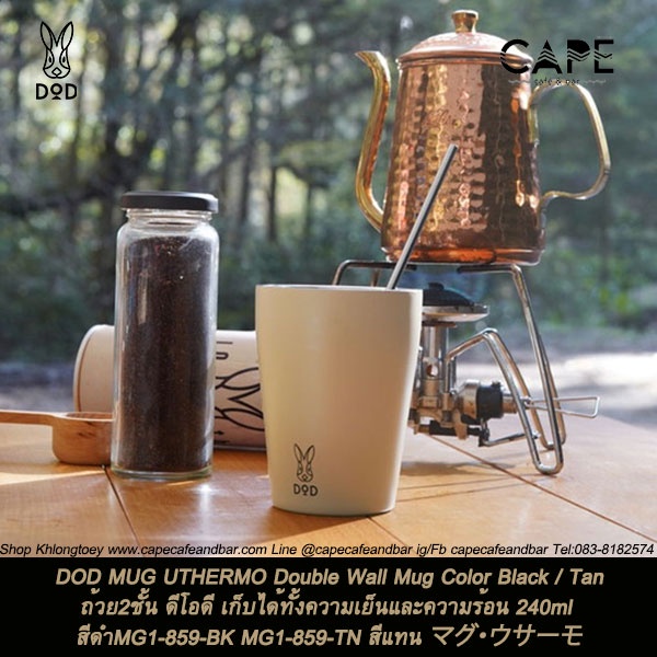 DOD MUG UTHERMO Double Wall Mug Black ถ้วย2ชั้น ดีโอดี เก็บได้ทั้งความเย็นและความร้อน 240ml สีดำMG1-859-BK TN สีแทน
