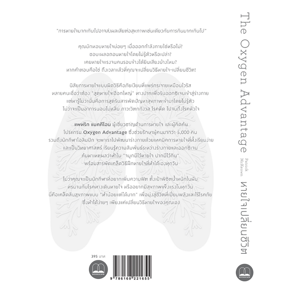 (พร้อมส่ง) หายใจเปลี่ยนชีวิต The Oxygen Advantage Patrick McKeown BOOKSCAPE