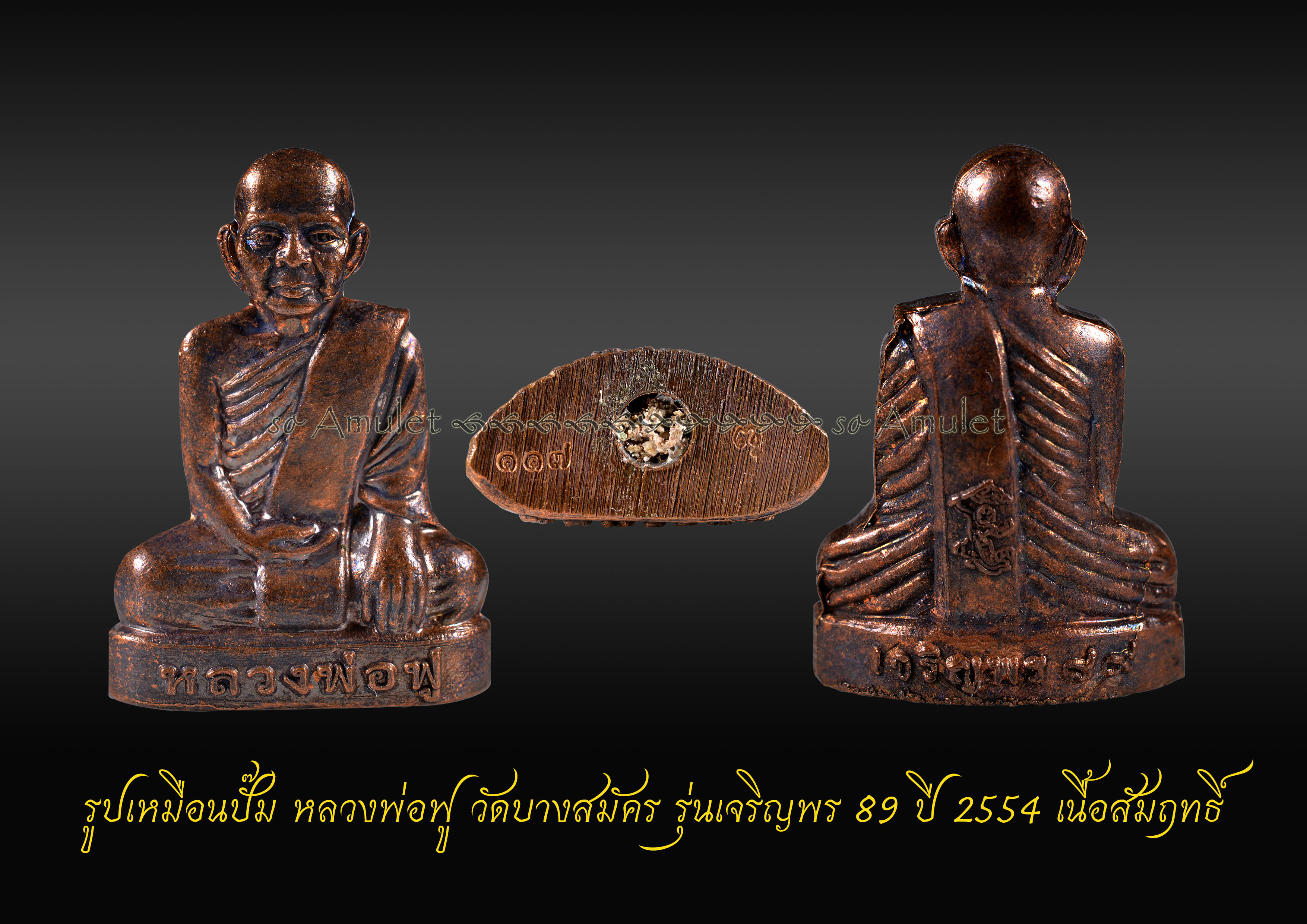 รูปเหมือนปั๊ม หลวงพ่อฟู วัดบางสมัคร รุ่นเจริญพร 89 ปี 2554 เนื้อสัมฤทธิ์