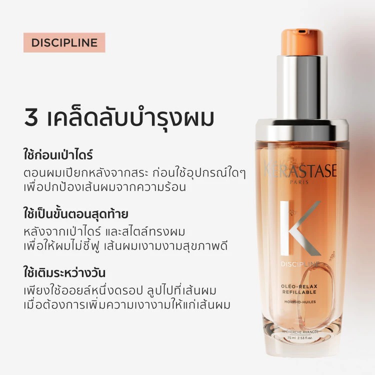 Kerastase OLEO-RELAX ANTI-FRIZZ HAIR OIL 75ml ออยล์ บำรุงเส้นผมจัดทรงง่าย ไร้ซึ่งความชี้ฟู เพื่อเส้นผมที่ดูสุขภาพดี