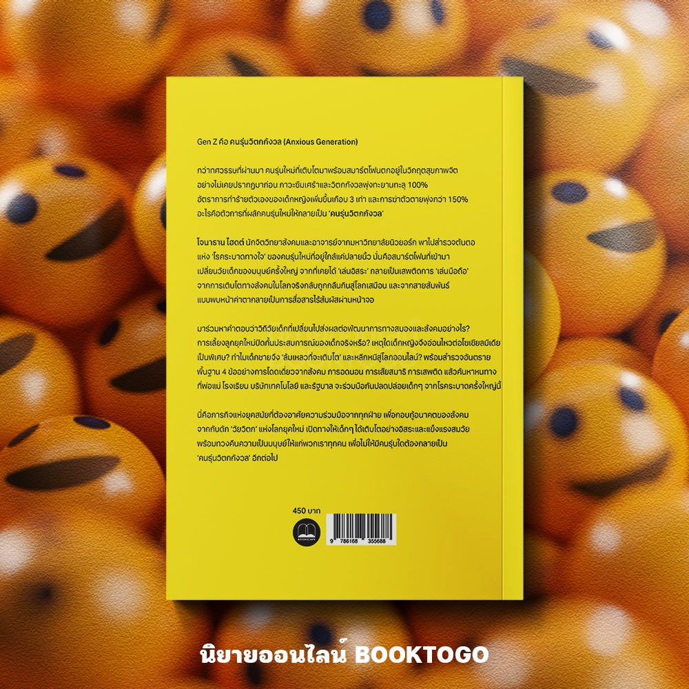 (พร้อมส่ง) The Anxious Generation คนรุ่นใหม่ วัยวิตก Jonathan Haidt BOOKSCAPE