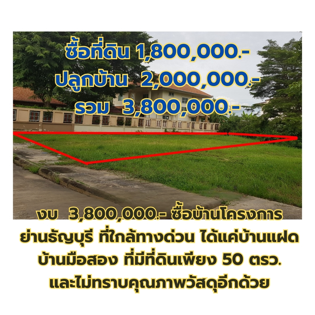 ขายที่ดินเปล่า หมู่บ้านสารินปาร์ค เท่าราคาประเมิน ถนนรังสิต-นครนายก คลอง5 ธัญบุรี ปทุมธานี แปลงที่ 153 พื้นที่ 125 ตรว.ใกล้วงแหวนตะวันออก