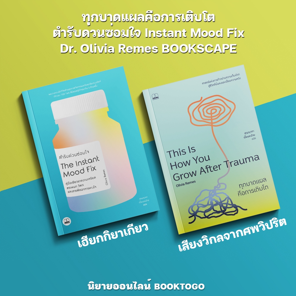 (พร้อมส่ง) ทุกบาดแผลคือการเติบโต + ตำรับด่วนซ่อมใจ Instant Mood Fix Dr. Olivia Remes BOOKSCAPE