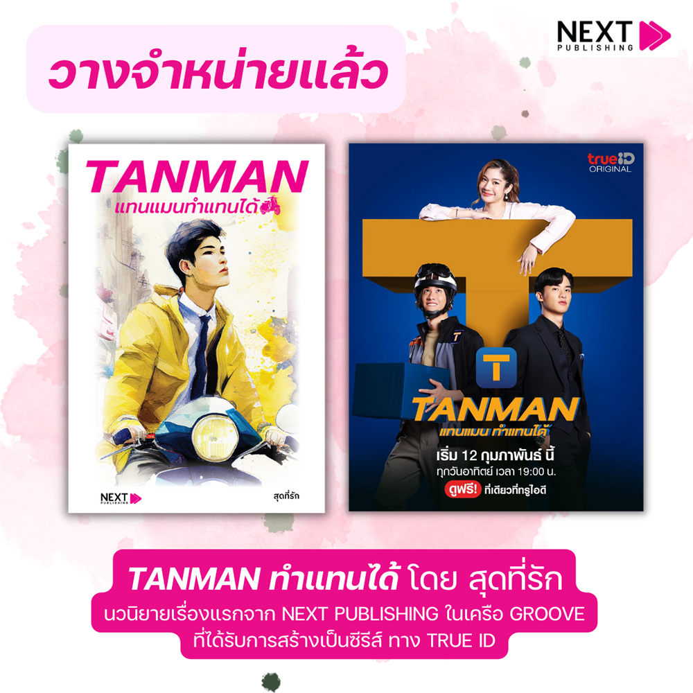 (พร้อมส่ง) TANMAN ทำแทนได้ สุดที่รัก Next Publishing (Groove)