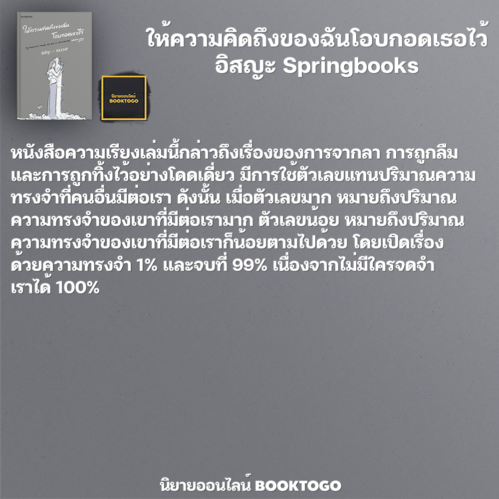 (พร้อมส่ง) ให้ความคิดถึงของฉันโอบกอดเธอไว้ อิสญะ Springbooks