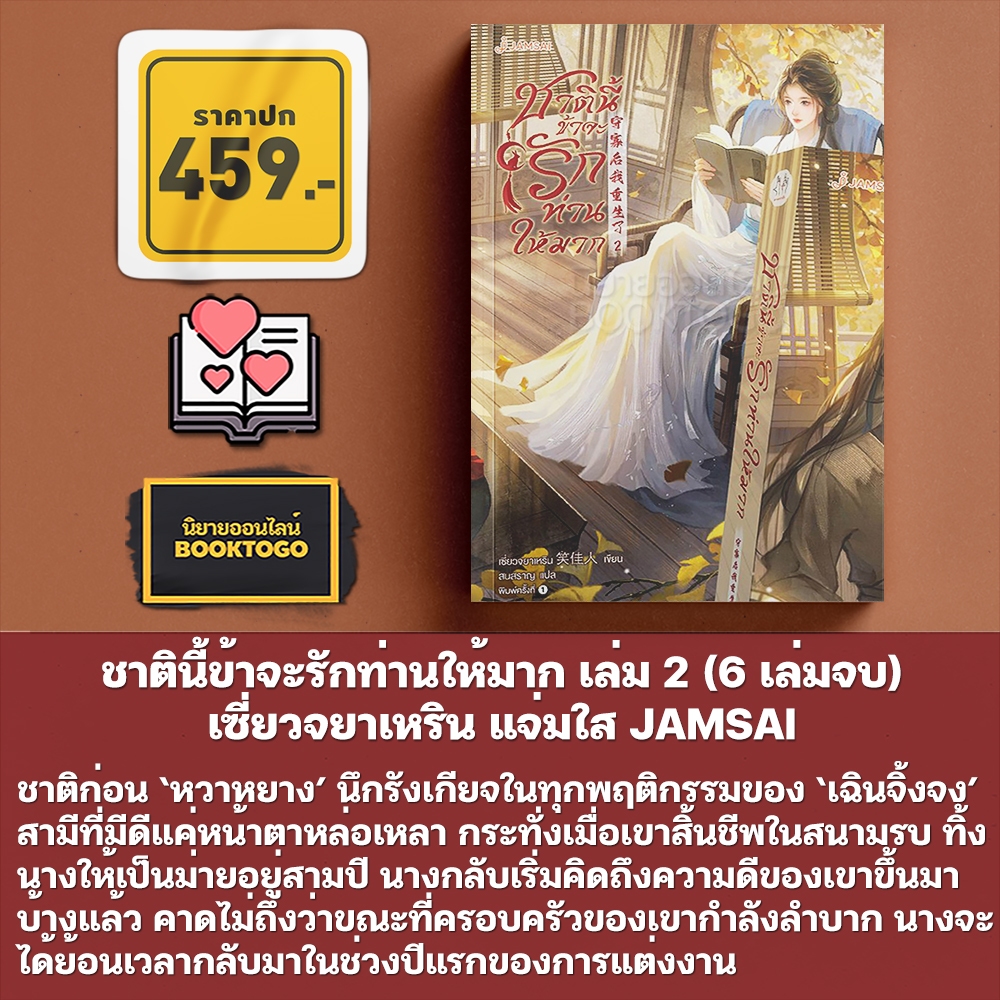 (พร้อมส่ง) ชาตินี้ข้าจะรักท่านให้มาก เล่ม 1-2 (6 เล่มจบ) เซี่ยวจยาเหริน แจ่มใส JAMSAI