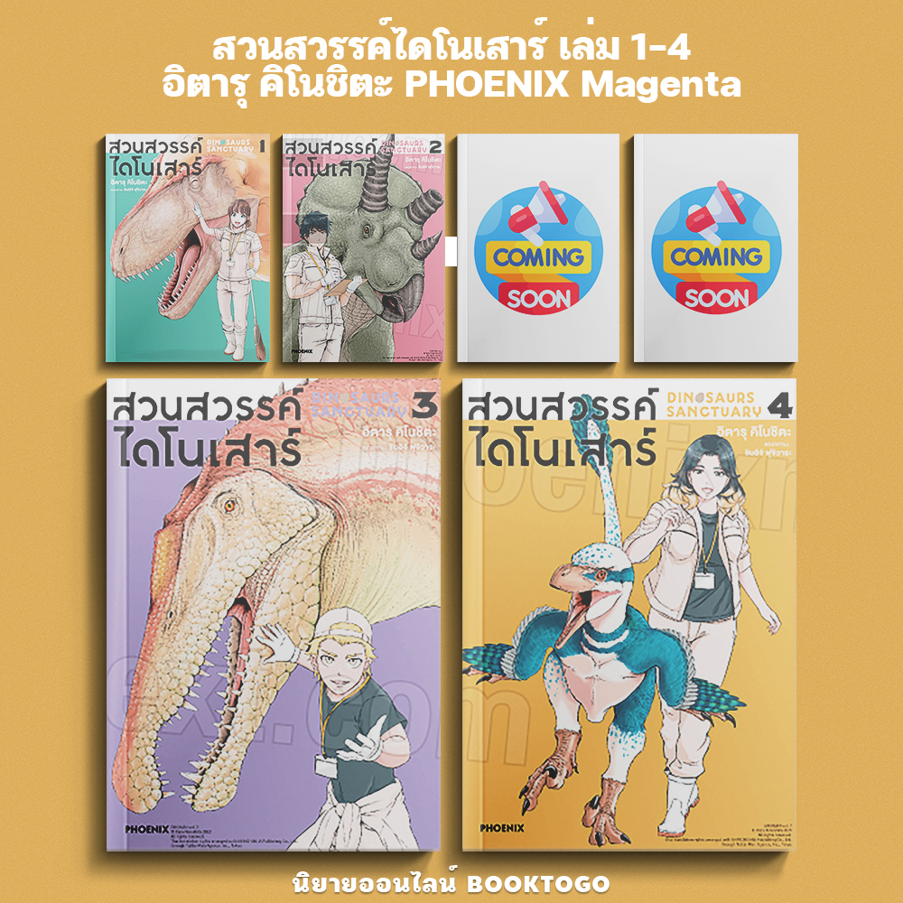 (พร้อมส่ง) สวนสวรรค์ไดโนเสาร์ เล่ม 1-4 อิตารุ คิโนชิตะ PHOENIX Magenta