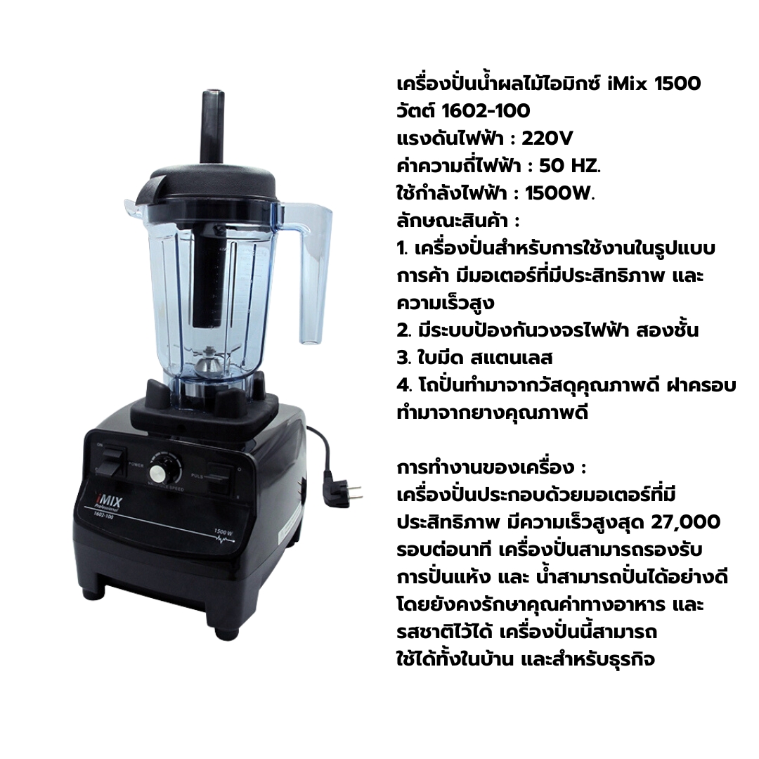 เครื่องปั่นน้ำผลไม้ไอมิกซ์ iMix 1500 วัตต์ รุ่นโถปั่นเล็ก 1602-100-SM-C01 สีดำ (รับประกันมอเตอร์ 6 เดือน)