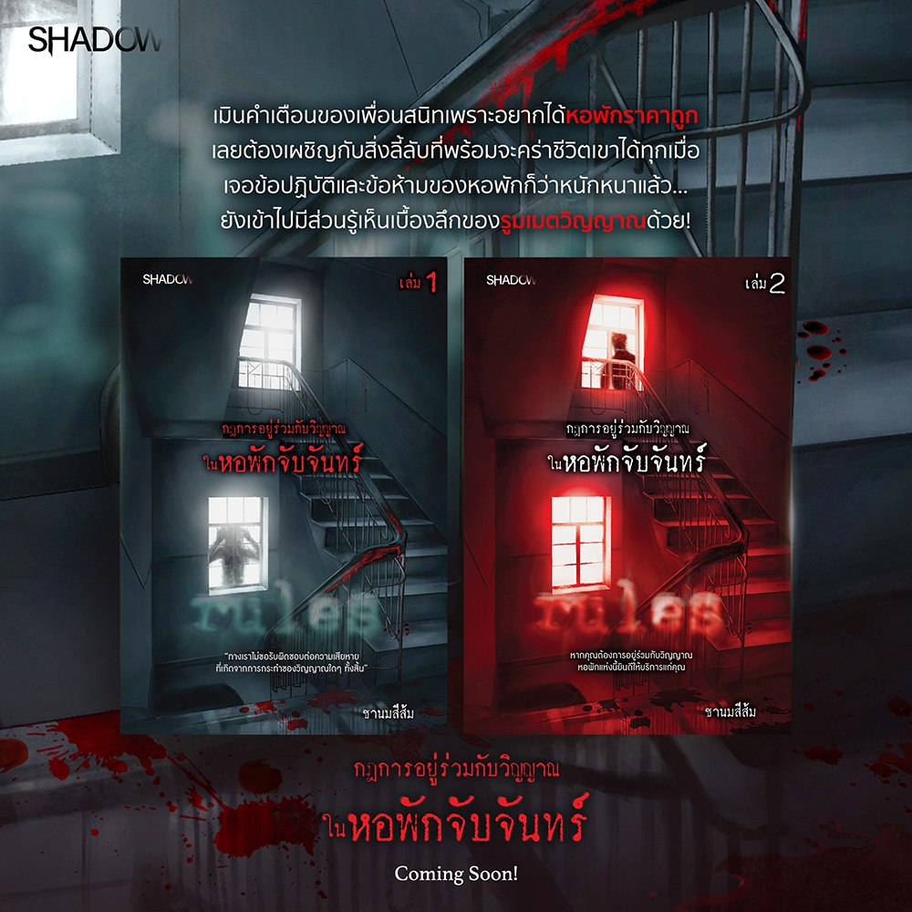 (พร้อมส่ง) กฎการอยู่ร่วมกับวิญญาณในหอพักจับจันทร์ เล่ม 1-2 ชานมสีส้ม SHADOW