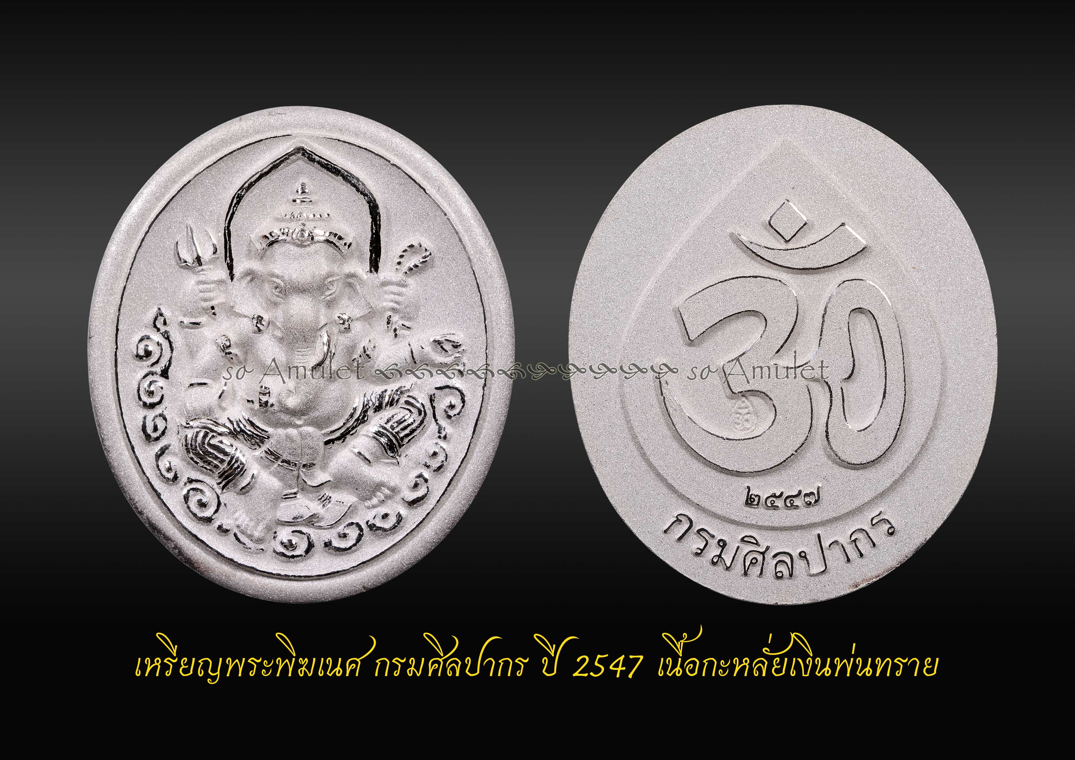 เหรียญพระพิฆเนศ กรมศิลปากร ปี 2547 เนื้อกะหลั่ยเงินพ่นทราย