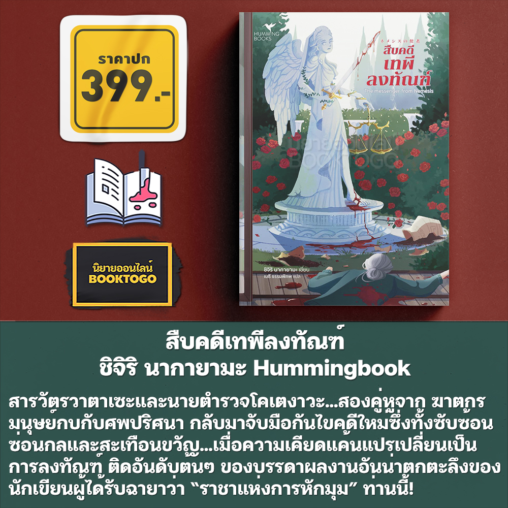 (เริ่มส่ง 25-27/10/68) สืบคดีเทพีลงทัณฑ์ + ฆาตกรมนุษย์กบกับศพปริศนา + คำสาปหมู่บ้านปีศาจครวญ ชิจิริ นากายามะ Hummingbooks