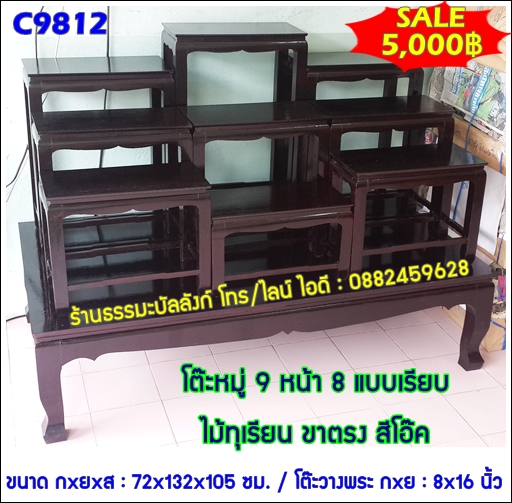 โต๊ะหมู่บูชา หมู่ 9 หน้า 8 แบบเรียบ ไม้ทุเรียน ขาตรง สีโอ๊ค (คลิ๊กดูขนาด)
