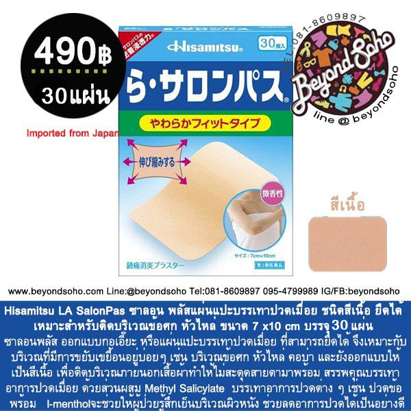 Hisamitsu LA SalonPas ซาลอนพลัส แผ่นแปะบรรเทาปวดเมื่อย ชนิดสีเนื้อ ยืดได้ เหมาะสำหรับติดบริเวณข้อศก หัวไหล่ ขนาด 7 x10 cm บรรจุ 30 แผ่น
