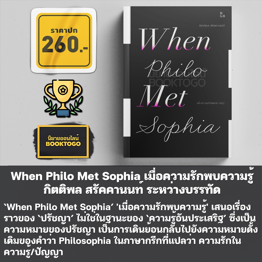 (พร้อมส่ง) When Philo Met Sophia เมื่อความรักพบความรู้ กิตติพล สรัคคานนท์ ระหว่างบรรทัด