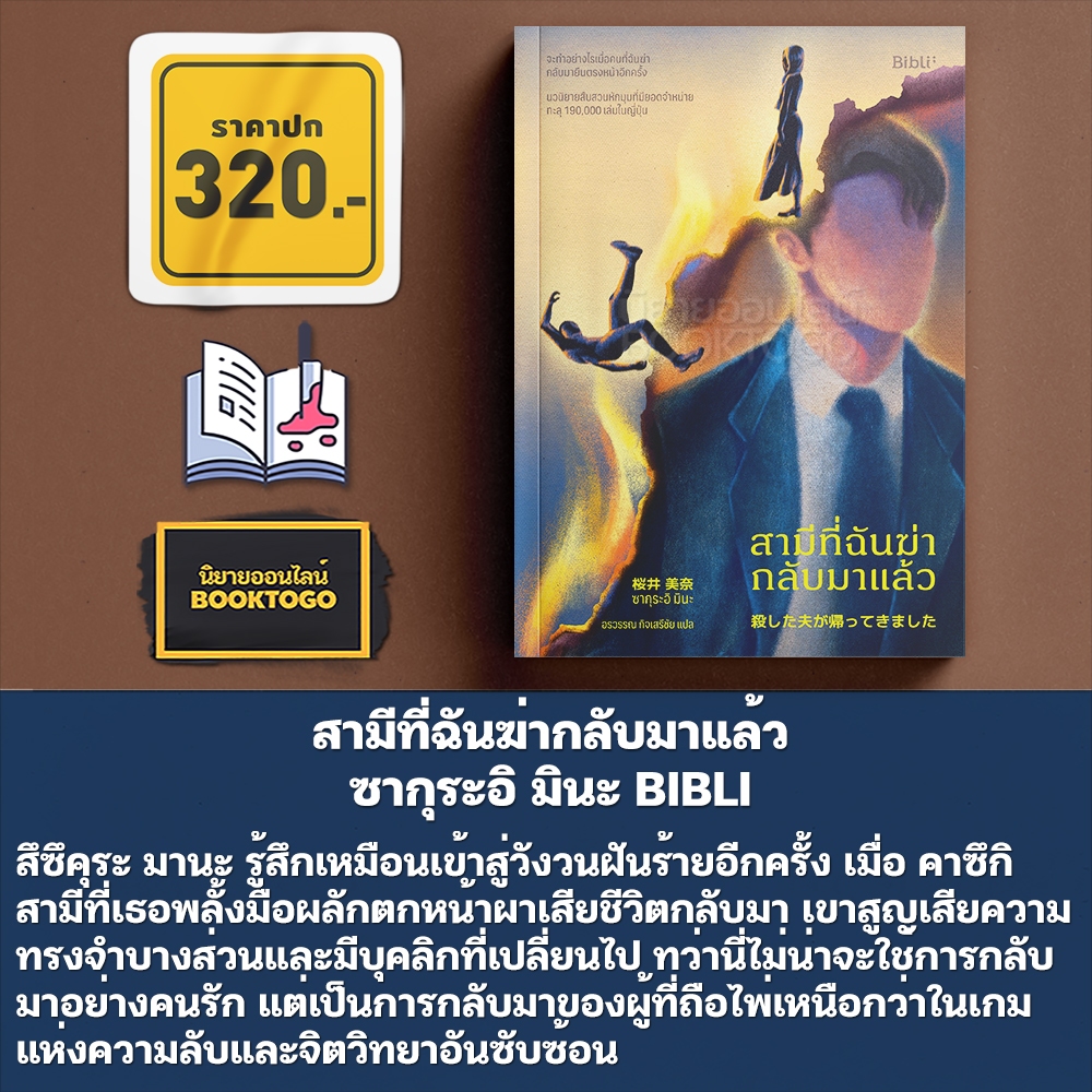 (พร้อมส่ง) สามีที่ฉันฆ่ากลับมาแล้ว + ฉันฆ่าอาจารย์ ซากุระอิ มินะ BIBLI
