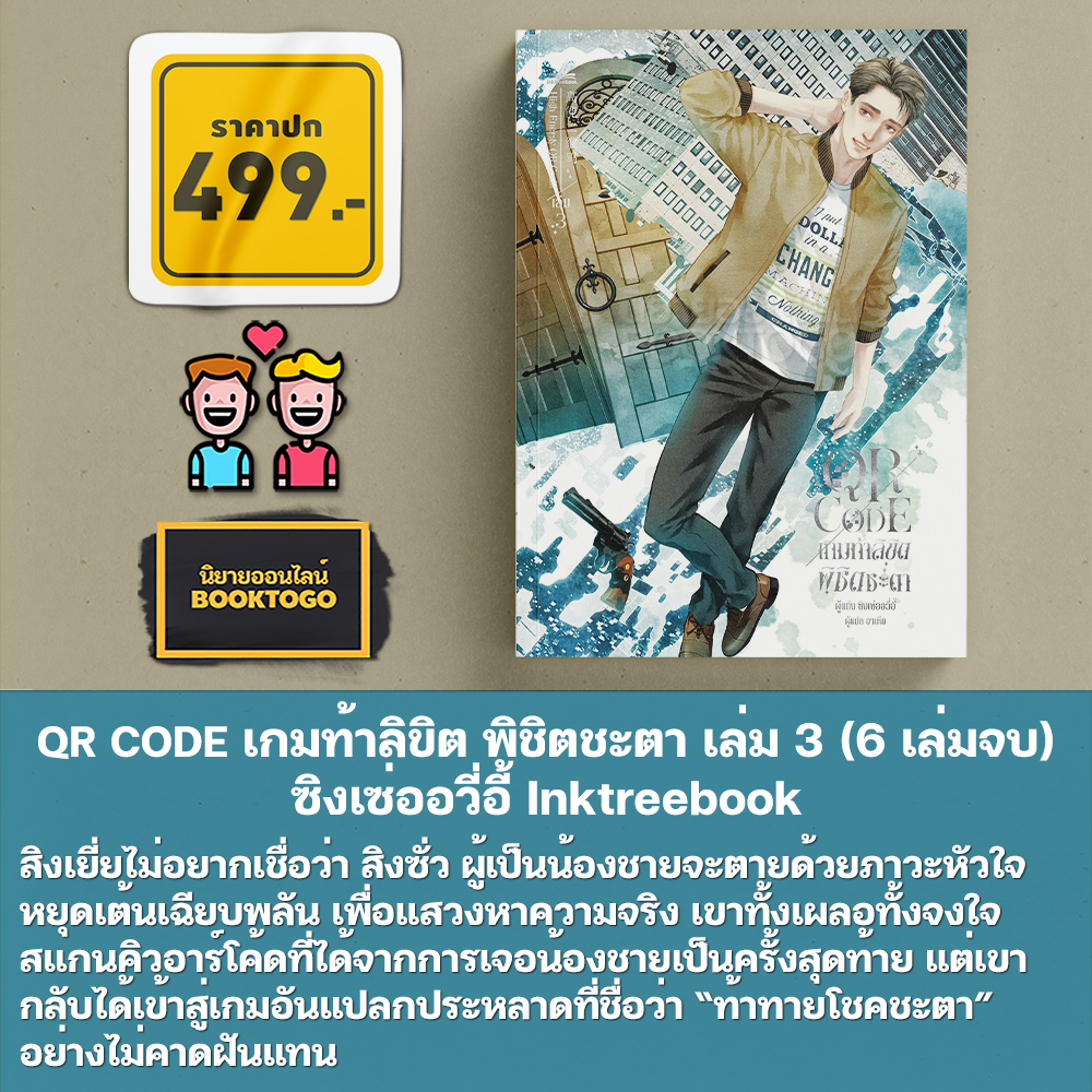 (พร้อมส่ง) QR CODE เกมท้าลิขิต พิชิตชะตา เล่ม 1-3 (6 เล่มจบ) ซิงเซ่ออวี่อี้ Inktreebook