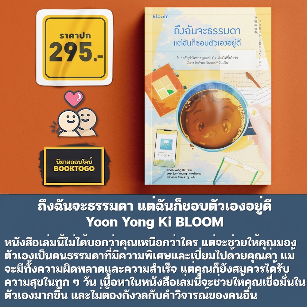 (พร้อมส่ง) ถึงฉันจะธรรมดา แต่ฉันก็ชอบตัวเองอยู่ดี Yoon Yong Ki BLOOM