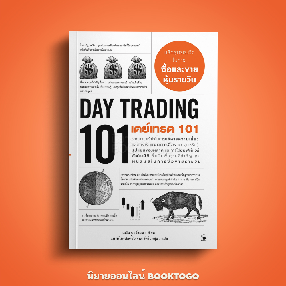 (พร้อมส่ง) เดย์เทรด 101 (Day Trading 101) เดวิด บอร์แมน แอร์โรว์ มัลติมีเดีย