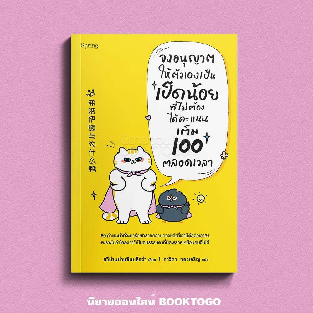 (เริ่มส่ง 24-26/10/68) จงอนุญาตให้ตัวเองเป็นเป็ดน้อยที่ไม่ต้องได้คะแนนเต็ม 100 ตลอดเวลา สวี่ม่านม่านซินหลี่ฮว่า Springbo