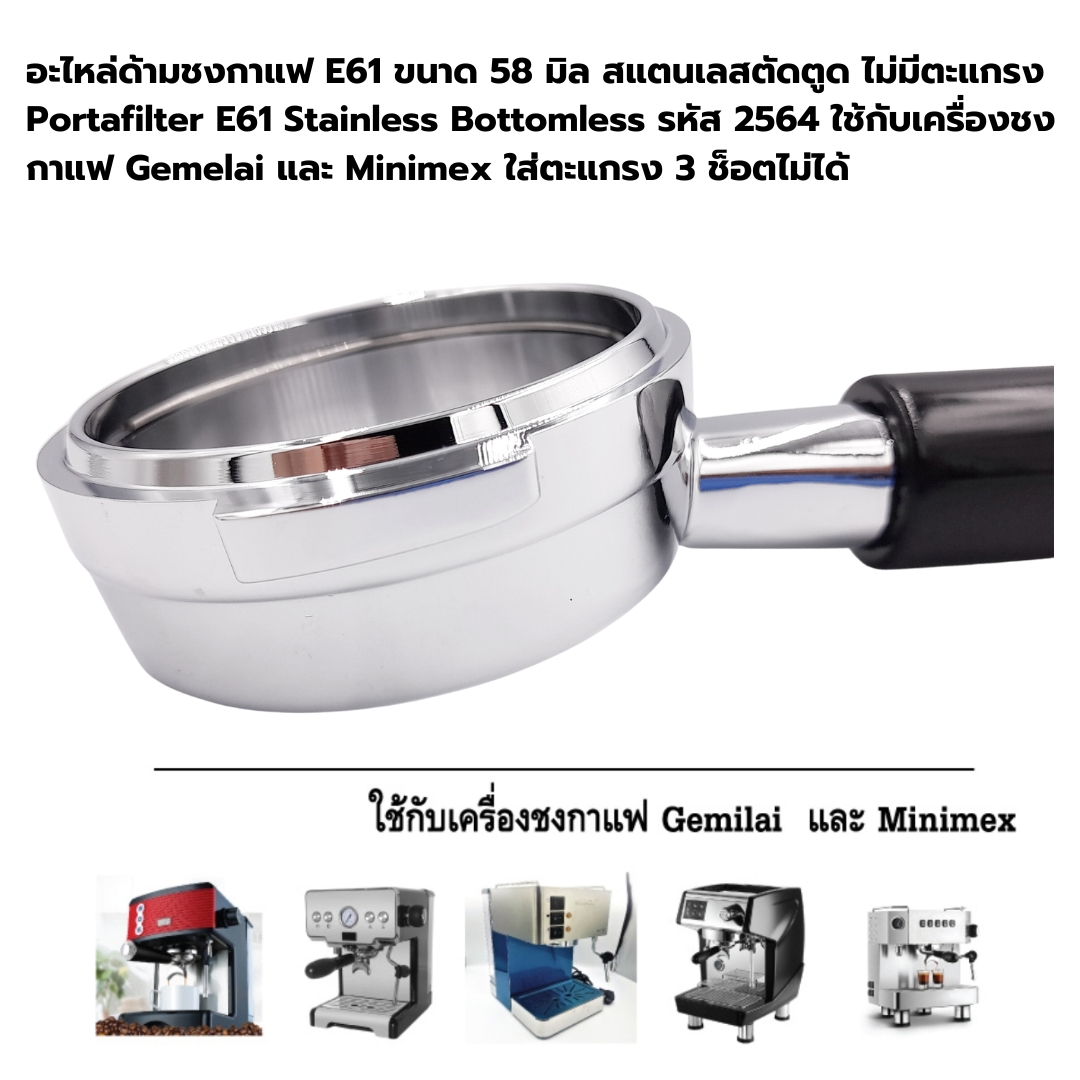 อะไหล่ด้ามชงกาแฟ E61 ขนาด 58 มิล สแตนเลสตัดตูด ไม่มีตะแกรง Portafilter E61 Stainless Bottomless รหัส 2564 ใช้กับเครื่องชงกาแฟ Gemelai และ Minimex ใส่ตะแกรง 3 ช็อตไม่ได้