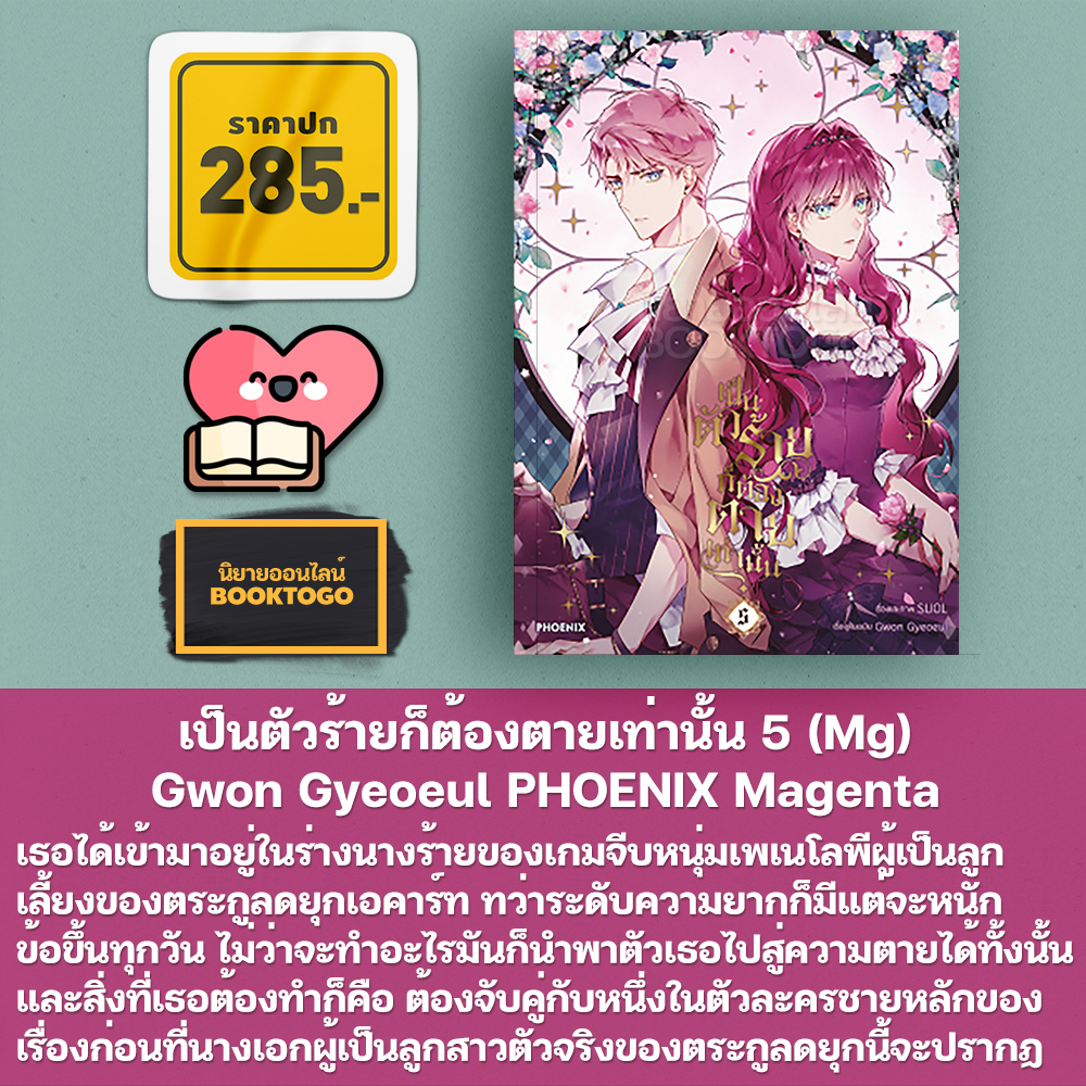 (พร้อมส่ง) เป็นตัวร้ายก็ต้องตายเท่านั้น 1-10 (Mg) Gwon Gyeoeul PHOENIX Magenta