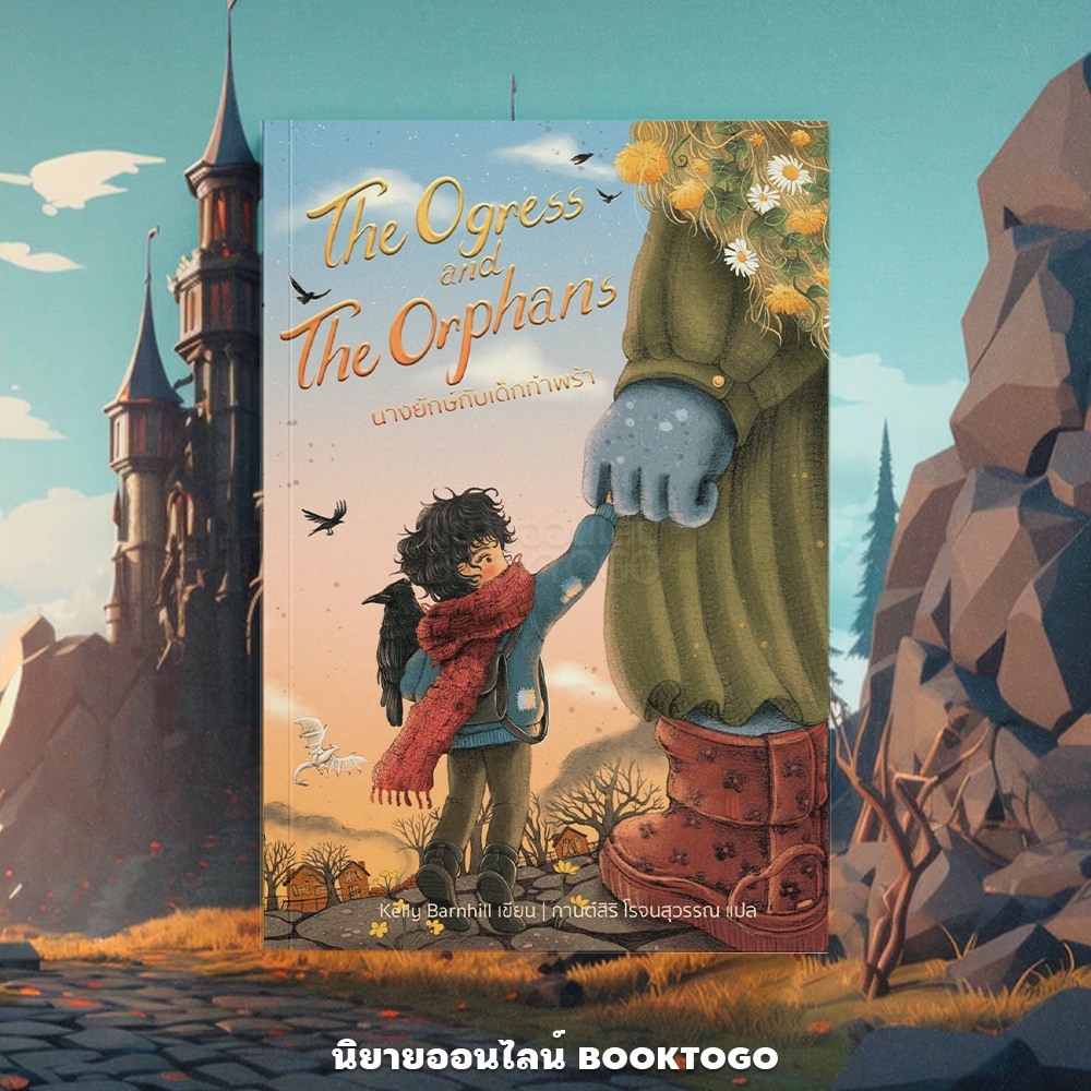 (พร้อมส่ง) นางยักษ์กับเด็กกำพร้า The Ogress and the Orphans Kelly Barnhill Words Wonder