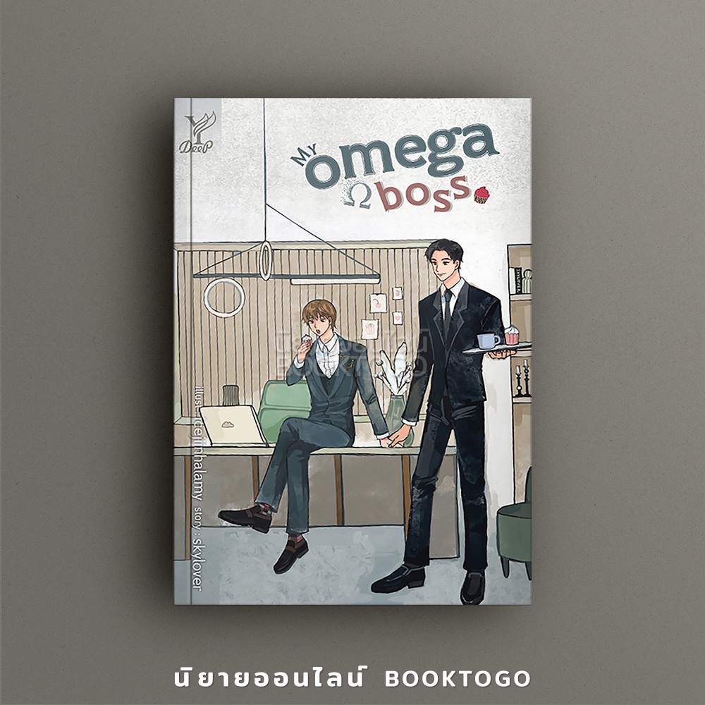 (พร้อมส่ง) My Omega Boss skylover Deep