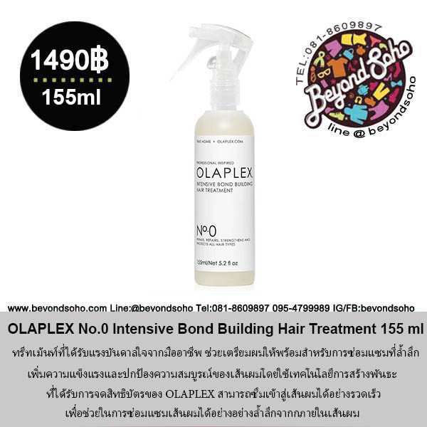 OLAPLEX No.0 Intensive Bond Building Hair Treatment 155 ml. นัมเบอร์ 0 อินเท็นซีฟ บอนด์ บิลดิ่ง แฮร์ ทรีทเม้นต์ ซ่อมแซมเส้นผมอย่างล้ำลึกเพิ่มความแข็งแรงและปกป้องความสมบูรณ์ของเส้นผม