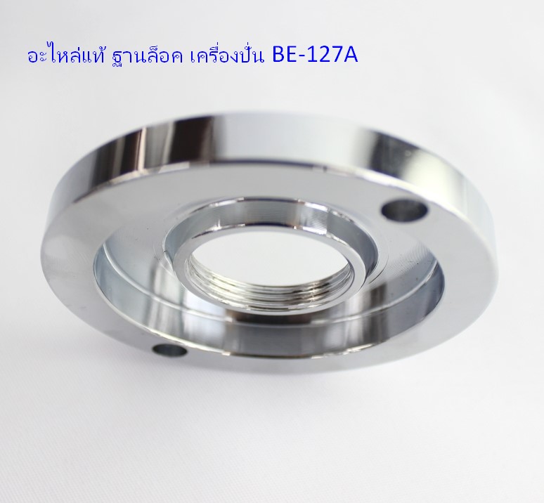 อะไหล่แท้ ฐานล็อค เครื่องปั่น BE-127A