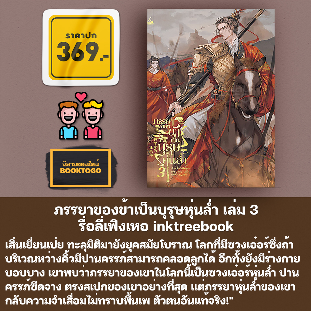 (พร้อมส่ง) ภรรยาของข้าเป็นบุรุษหุ่นล่ำ เล่ม 1-4 (4 เล่มจบ) รื่อลี่เฟิงเหอ inktreebook