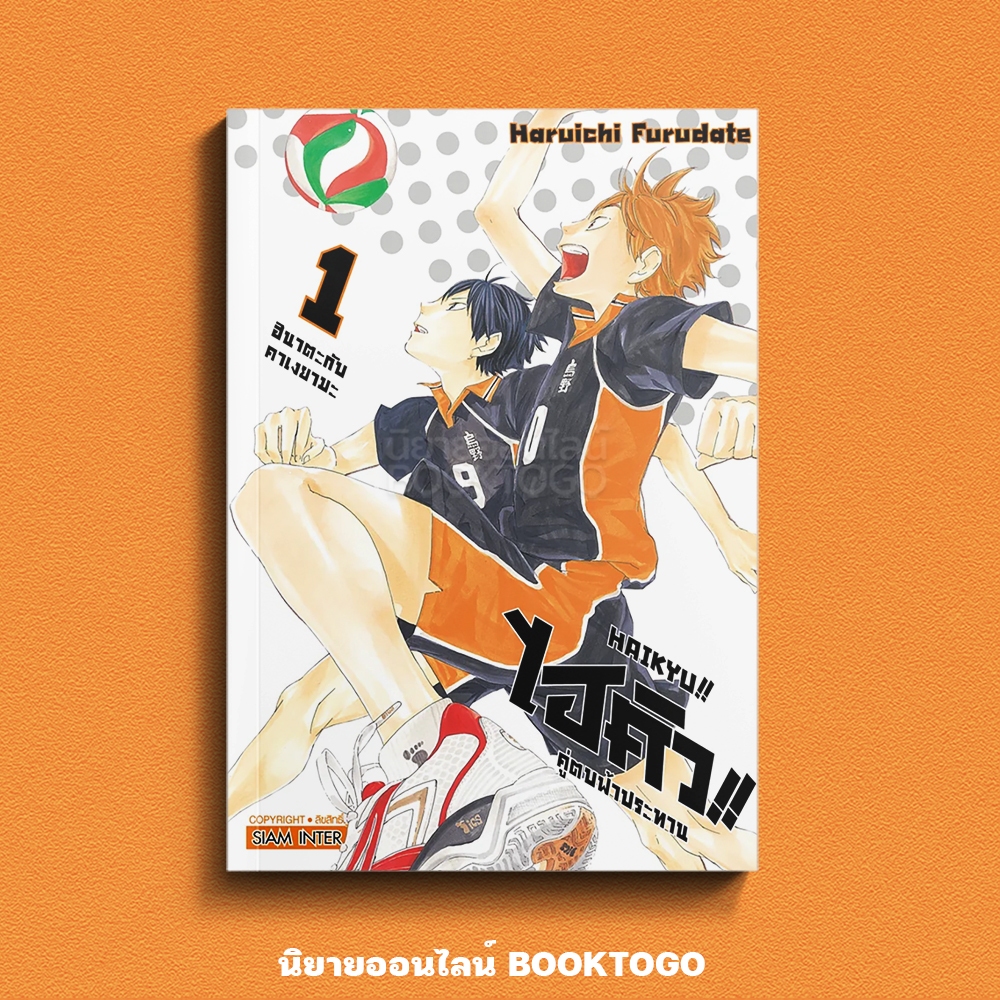 (พร้อมส่ง) HAIKYU!! ไฮคิว!! คู่ตบฟ้าประทาน เล่ม 1 Haruichi Furudate สยามอินเตอร์ Siam Inter