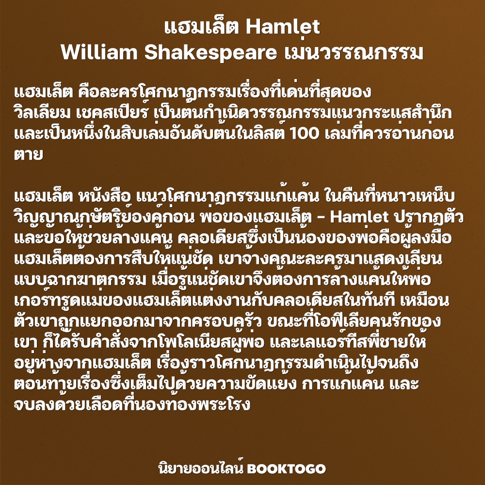 (พร้อมส่ง) Romeo and Juliet โรมีโอกับจูเลียต + แฮมเล็ต Hamlet วิลเลียม เชคสเปียร์ เม่นวรรณกรรม