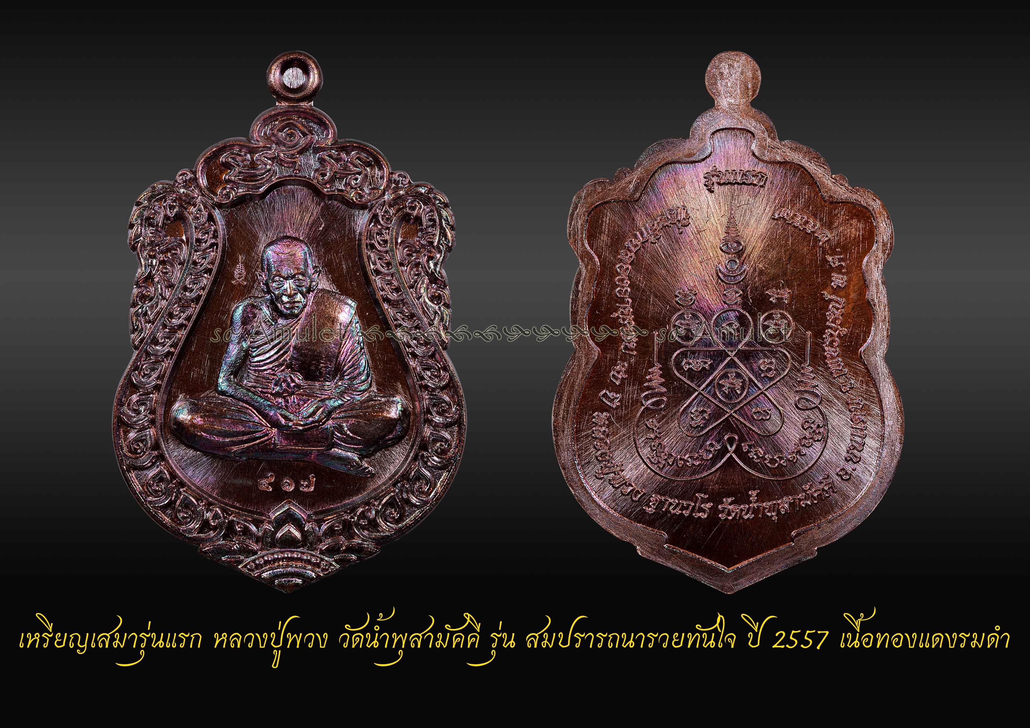 เหรียญเสมารุ่นแรก หลวงปู่พวง วัดน้ำพุสามัคคี รุ่น สมปรารถนารวยทันใจ ปี2557 เนื้อทองแดงรมดำ