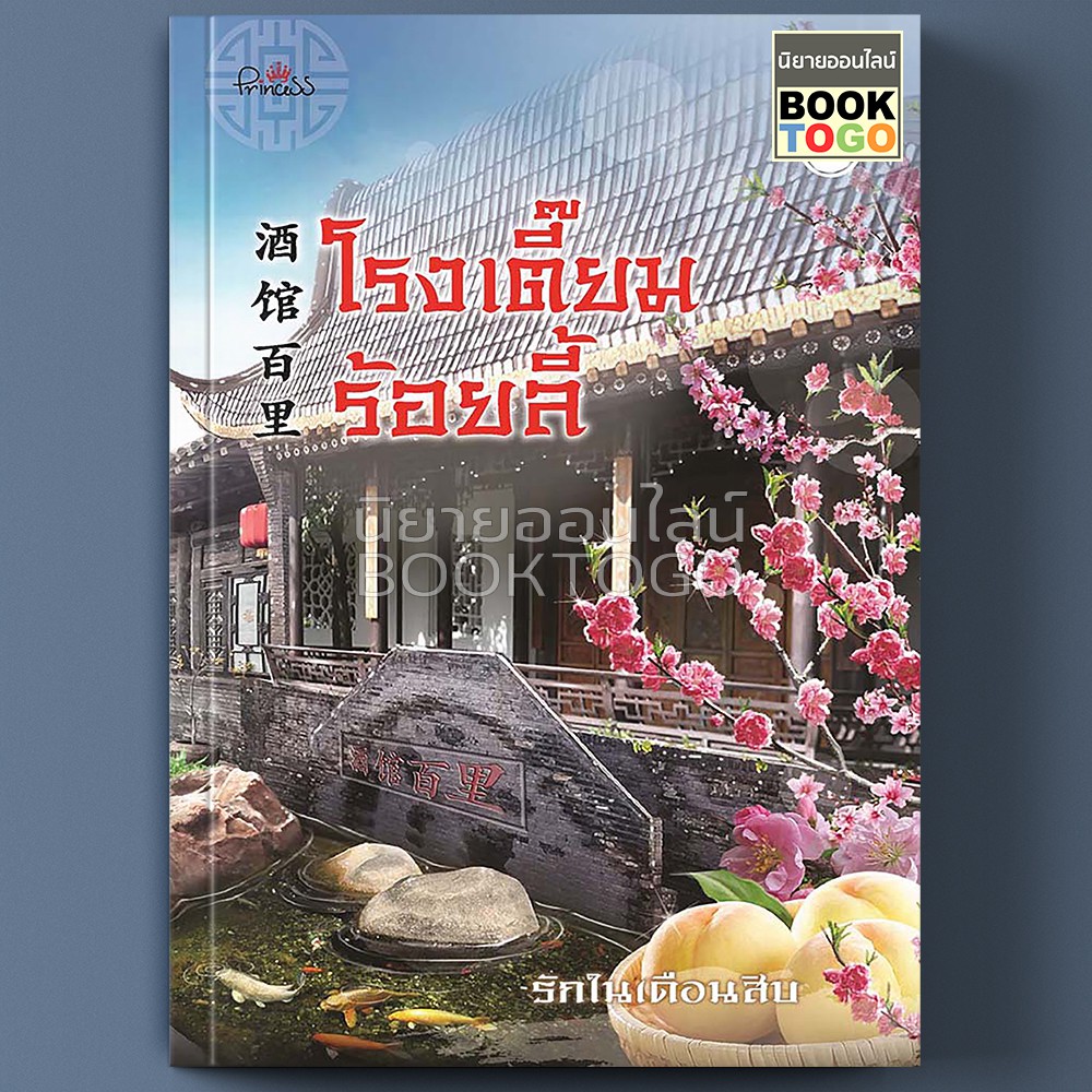 (พร้อมส่ง) โรงเตี๊ยมร้อยลี้ เล่ม 2 รักในเดือนสิบ ปริ๊นเซส Princess