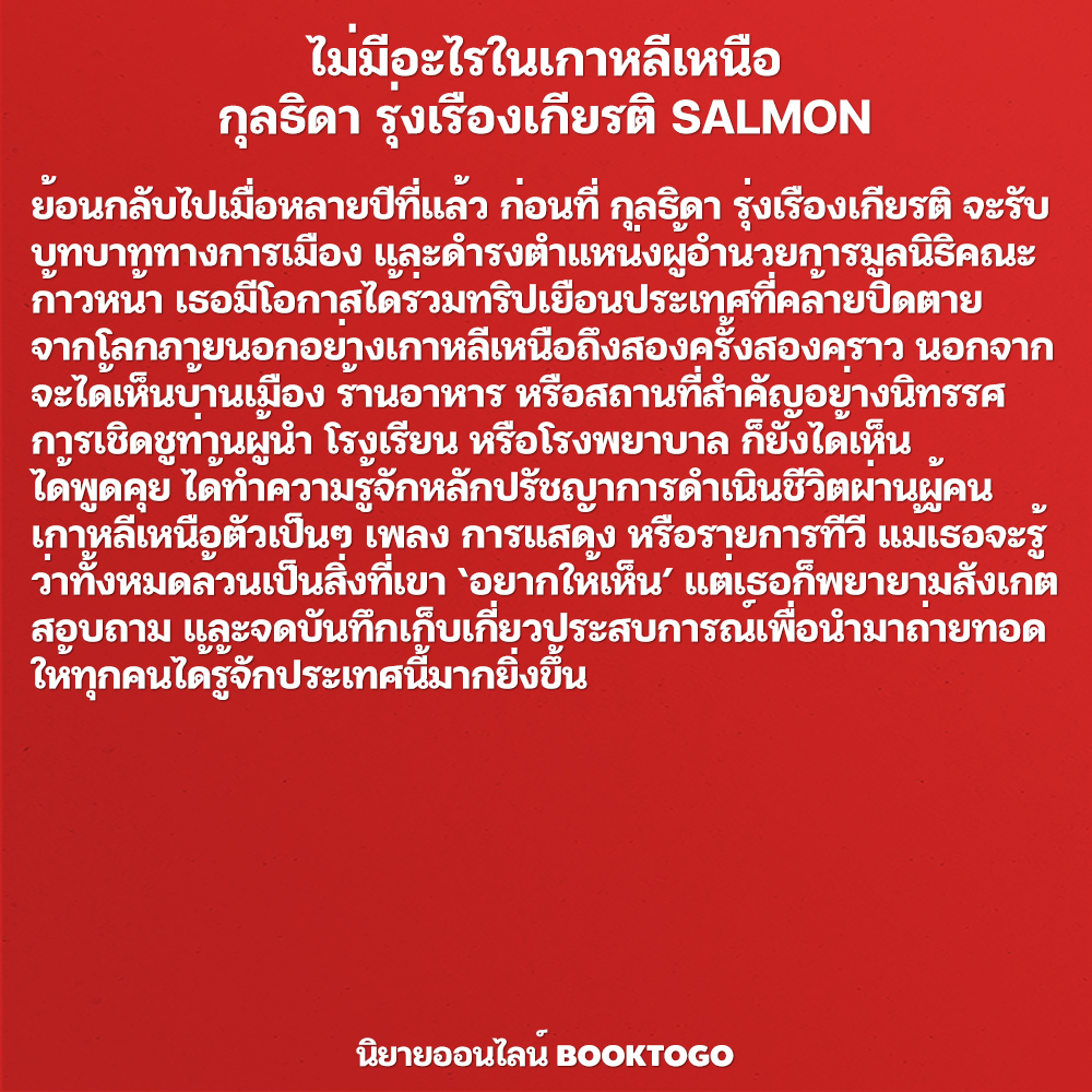 (พร้อมส่ง) ไม่มีอะไรในเกาหลีเหนือ กุลธิดา รุ่งเรืองเกียรติ SALMON