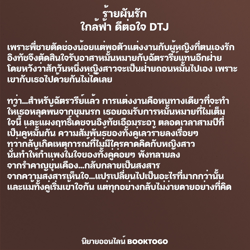 (พร้อมส่ง) ร้ายผันรัก ใกล้ฟ้าดีต่อใจ DTJ