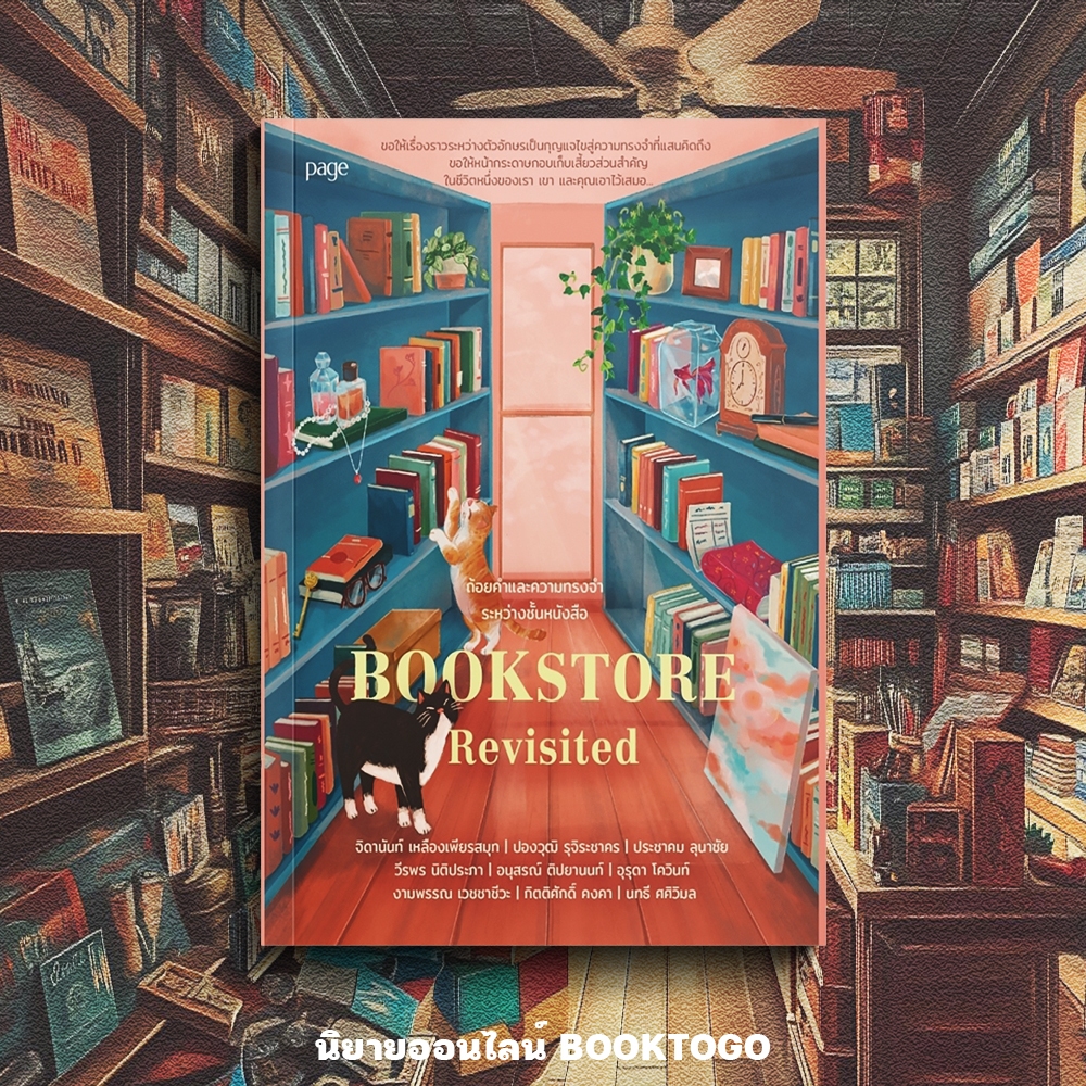 (พร้อมส่ง) Bookstore Revisited ถ้อยคำและความทรงจำ จิดานันท์ เหลืองเพียรสมุท (รวมนักเขียน) PAGE