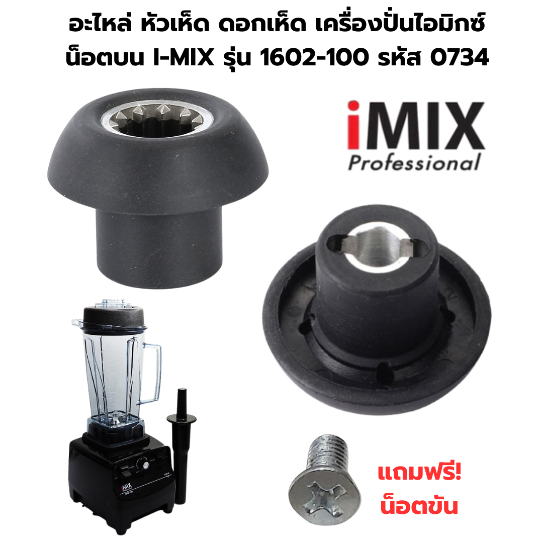 อะไหล่ หัวเห็ด ดอกเห็ด เครื่องปั่นไอมิกซ์ น็อตบน I-MIX รุ่น 1602-100 รหัส 0734