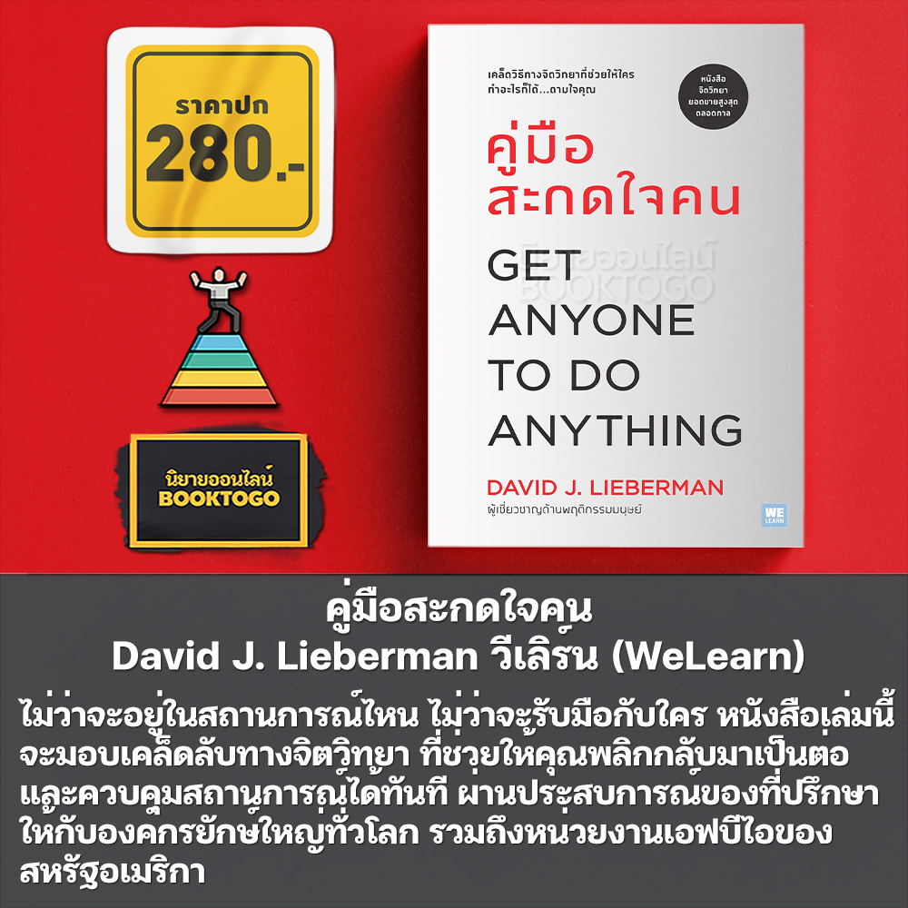 (พร้อมส่ง) คู่มือจับโกหก + คู่มือควบคุมอารมณ์คน + คิดจะเป็นนายคนต้องเก่งคน + คู่มือสะกดใจคน David J. Lieberman วีเลิร์น (WeLearn)