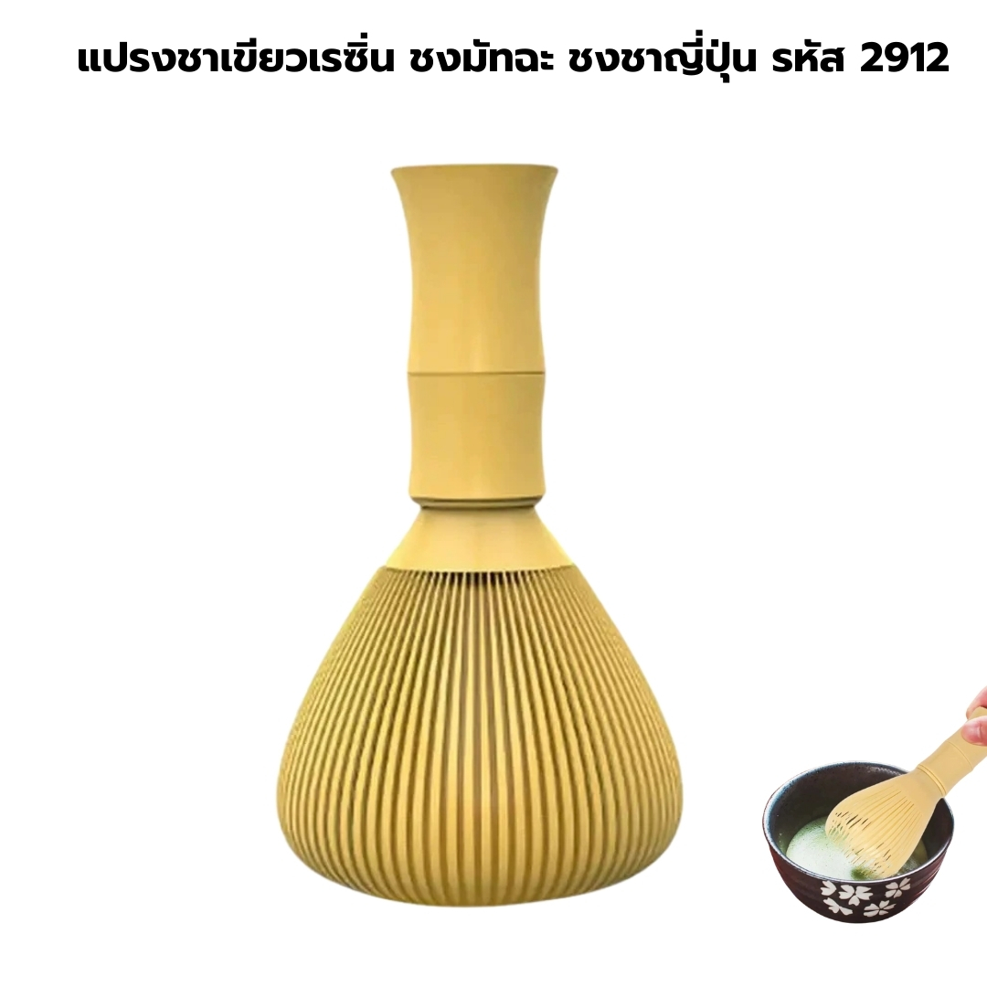 แปรงชาเขียวเรซิ่น ชงมัทฉะ ชงชาญี่ปุ่น รหัส 2912