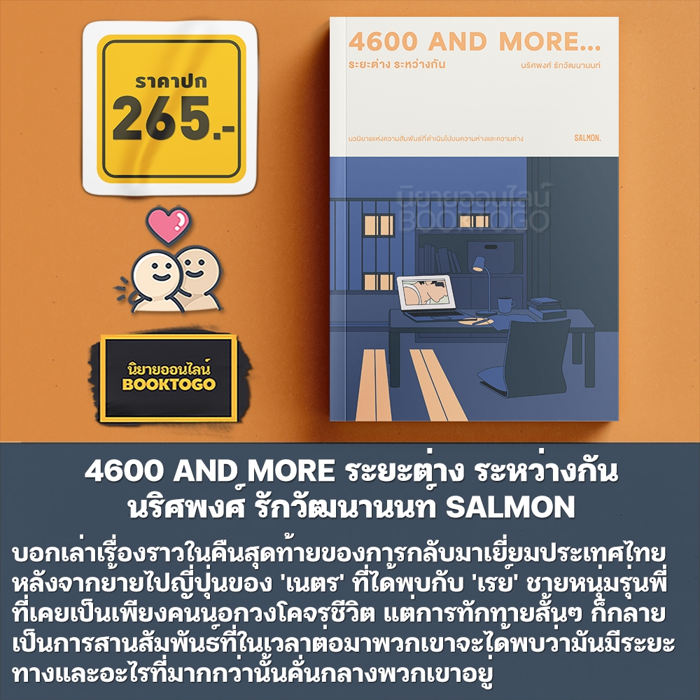 (เริ่มส่ง 25-27/10/68) เจ็บเกินจำรัก หนักเกินลืมรอย + ผมไม่อยากมีแฟนเป็นเศรษฐี + ระยะต่าง ระหว่างกัน SALMON