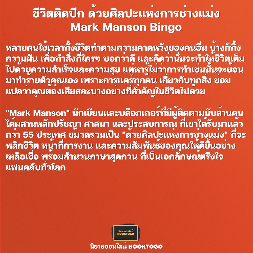 (พร้อมส่ง) ชีวิตติดปีก ด้วยศิลปะแห่งการช่างแม่ง + คู่มือแห่งความหวัง ในโลกสุดเฮงซวย Mark Manson Bingo
