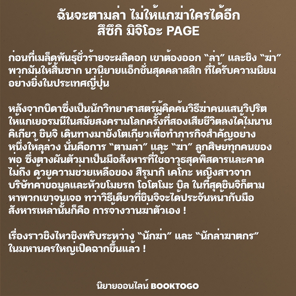 (พร้อมส่ง) ฉันจะตามล่า ไม่ให้แกฆ่าใครได้อีก สึซึกิ มิจิโอะ PAGE