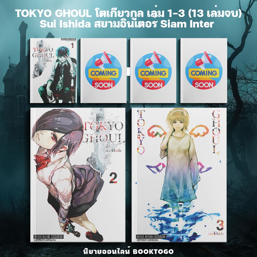 (เริ่มส่ง 15/9/68) TOKYO GHOUL โตเกียวกูล เล่ม 1-3 (13 เล่มจบ) Sui Ishida สยามอินเตอร์ Siam Inter