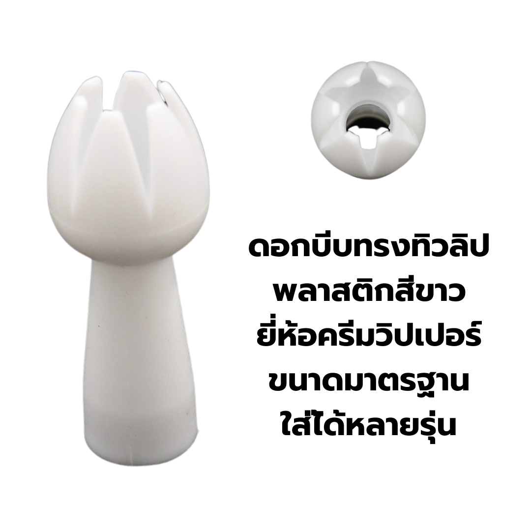อะไหล่ ดอกบีบวิปครีม ทรงดอกทิวลิป ขวดทำวิปครีม CREAM WHIPPER แท้ รหัส 0573