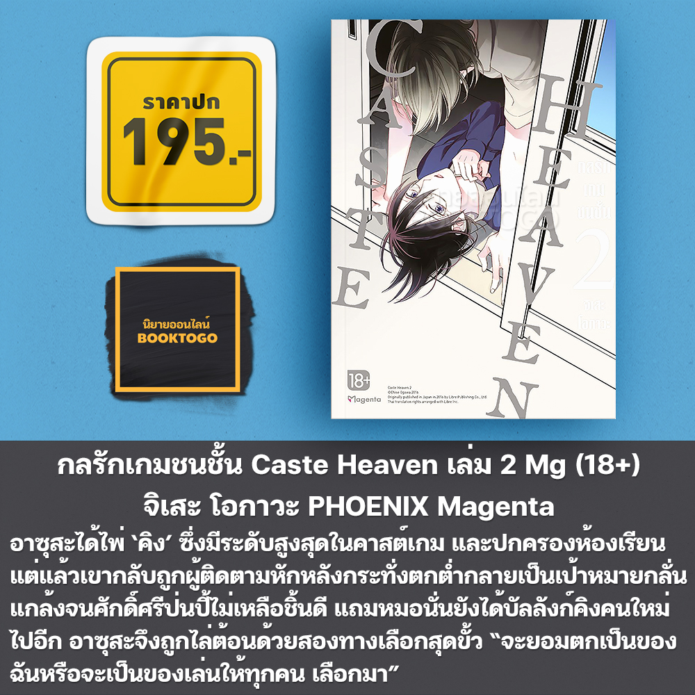 (พร้อมส่ง) กลรักเกมชนชั้น Caste Heaven เล่ม 1-8 Mg (18+) จิเสะ โอกาวะ PHOENIX Magenta