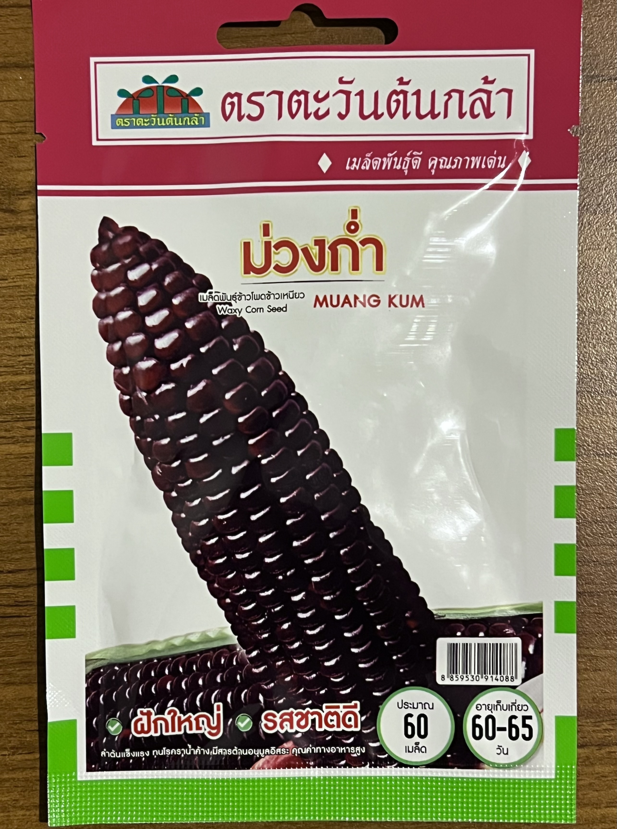 ข้าวโพด พันธุ์ม่วงก่ำ (ประมาณ 60 เมล็ด)